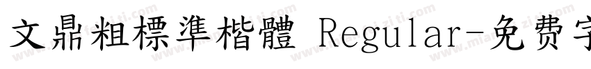 文鼎粗標準楷體 Regular字体转换